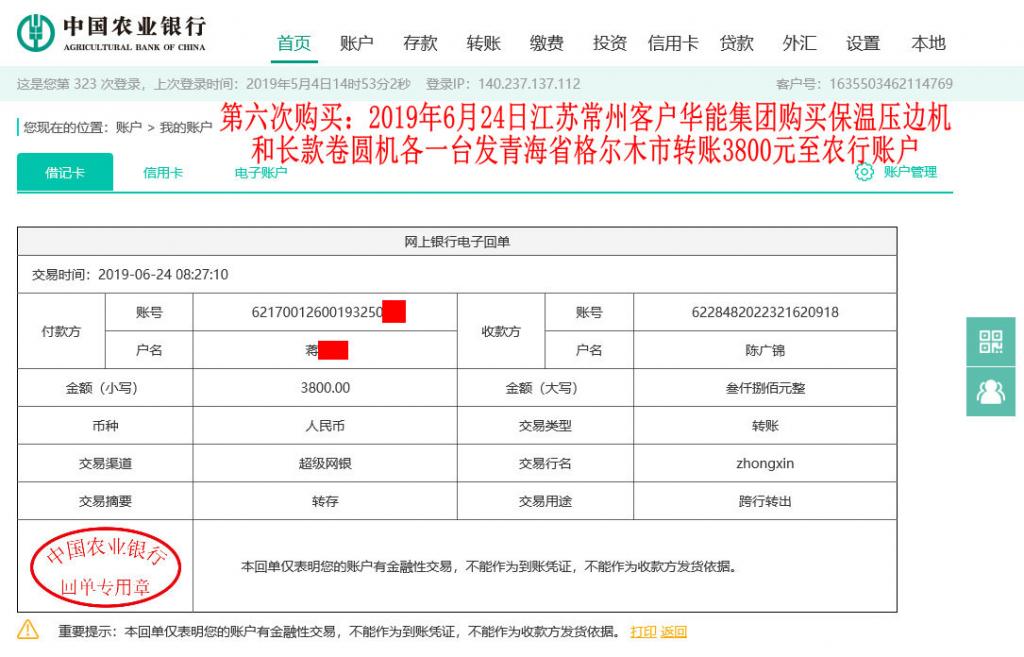 第六次購買6月24日常州客戶轉賬3800元至農(nóng)行賬戶