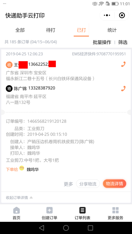 4月25日深圳客戶快遞單