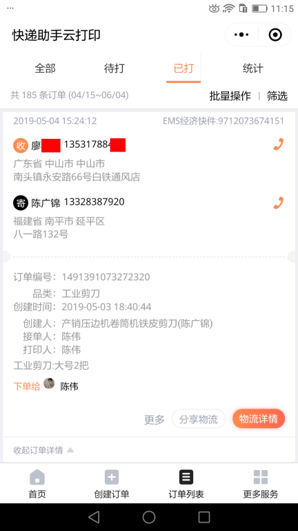 5月4日中山客戶快遞單