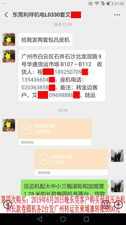 6月20日晚東莞客戶轉賬6800元至微信賬戶