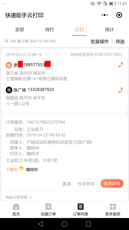 4月25日溫州客戶快遞單