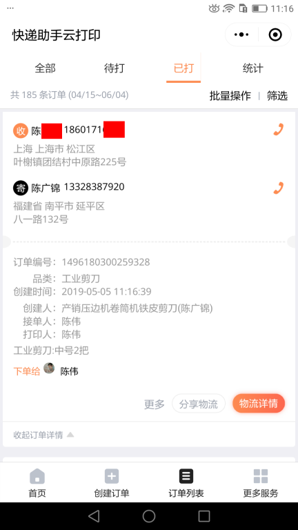 5月5日上?？蛻艨爝f單