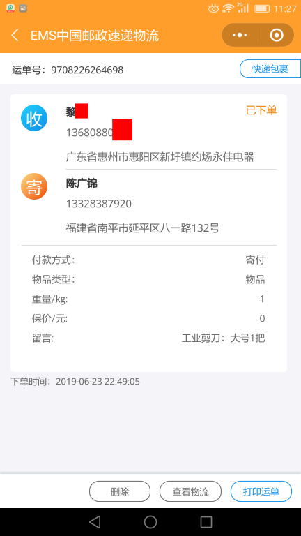 6月23日惠州客戶快遞單