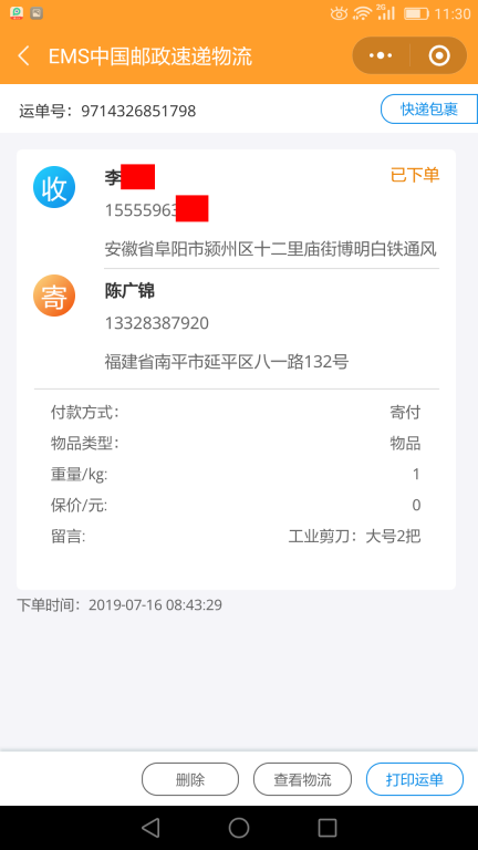 7月16日阜陽客戶快遞單