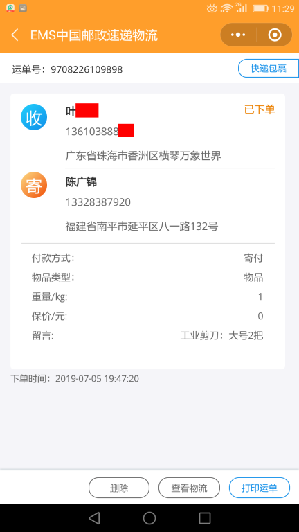 7月5日珠?？蛻艨爝f單