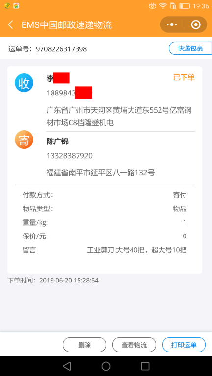 6月20日廣州客戶快遞單4