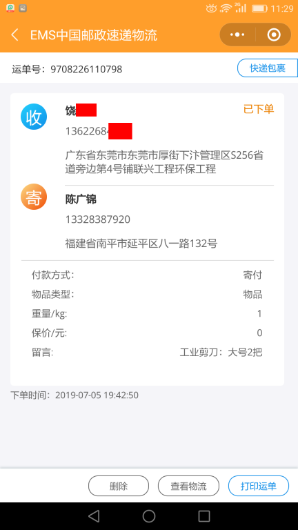 7月5日東莞客戶快遞單