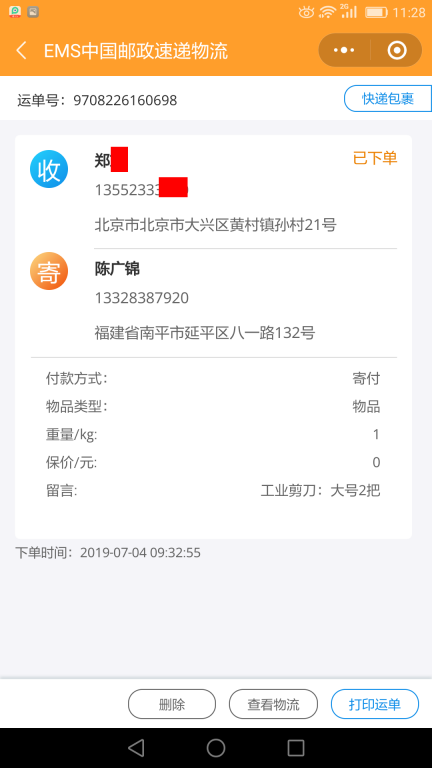7月4日北京客戶快遞單