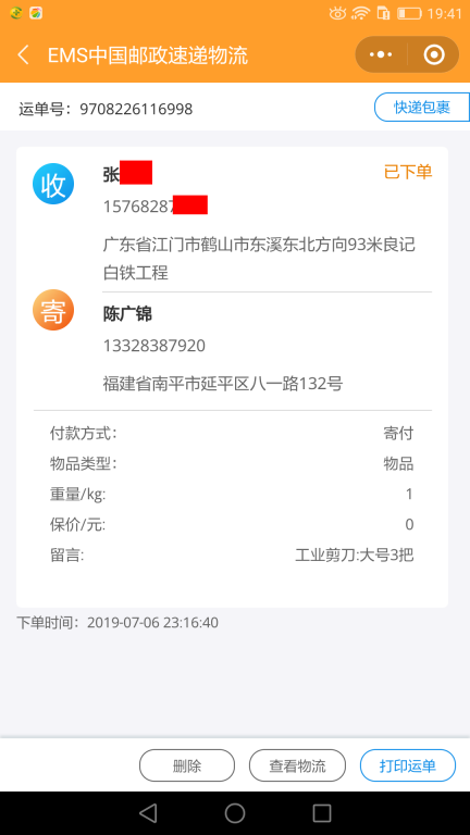 7月6日江門客戶快遞單