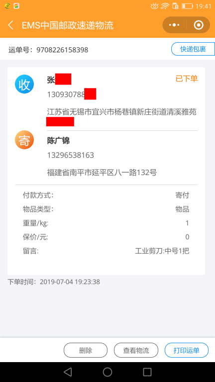 7月4日無(wú)錫客戶快遞單