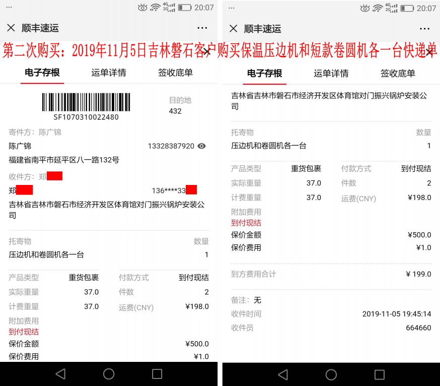 第二次購買11月5日磐石客戶快遞單