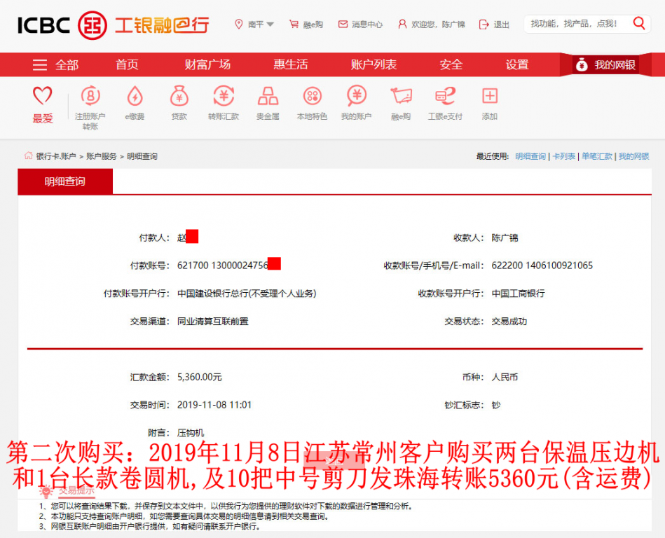 第二次購買11月8日江蘇常州客戶轉賬5360元至工行賬戶