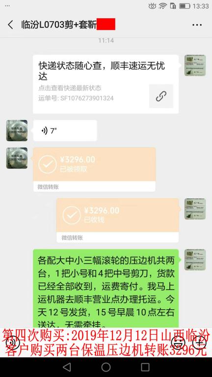 第四次購買12月12日臨汾客戶轉賬3296元