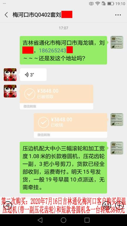 第二次購買7月14日晚吉林通化梅河口客戶轉(zhuǎn)賬3848元