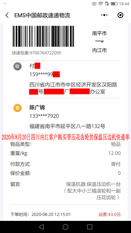 8月20日四川內江客戶快遞單