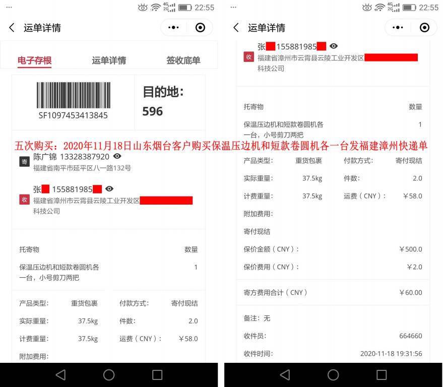 第五次購買11月18日山東煙臺客戶快遞單