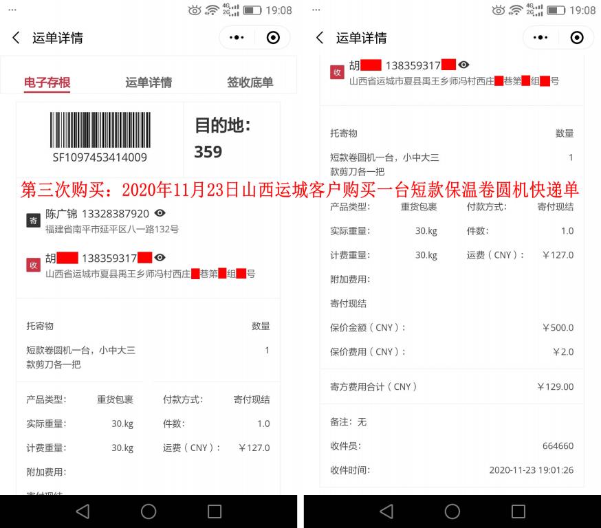 第三次購買11月23日山西運城客戶快遞單