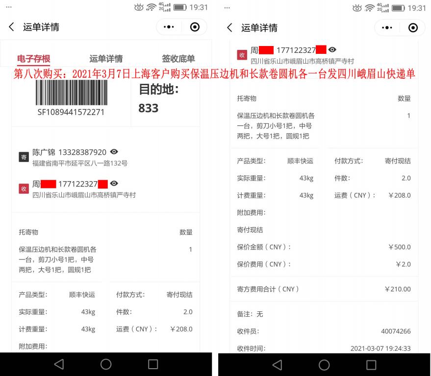 第八次購買3月7日上海客戶快遞單