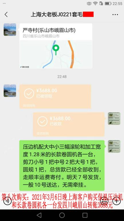第八次購(gòu)買3月6日晚上海客戶轉(zhuǎn)賬3688元