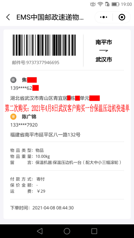 第二次購(gòu)買4月8日武漢客戶快遞單