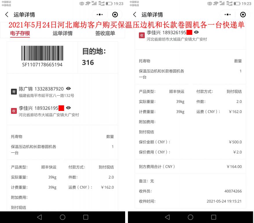 5月24日河北廊坊客戶快遞單