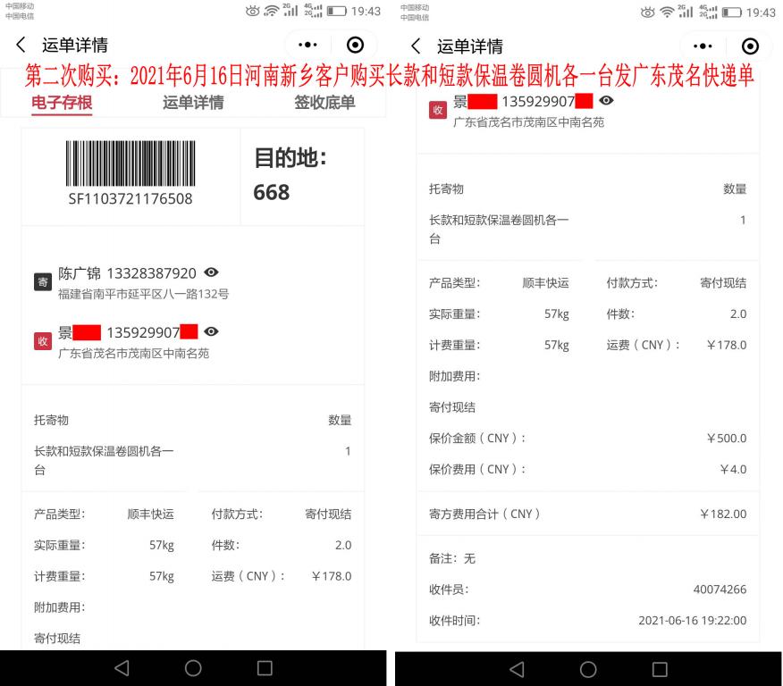 第二次購買6月16日河南新鄉(xiāng)客戶發(fā)茂名快遞單