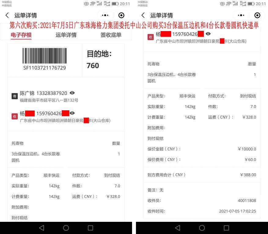 第六次購買7月5日廣東中山客戶快遞單