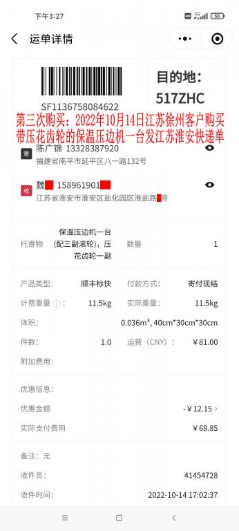第三次購(gòu)買10月14日江蘇淮安客戶快遞單