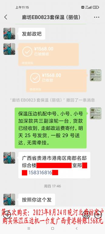 第三次購(gòu)買8月24日晚廊坊客戶轉(zhuǎn)賬1568元