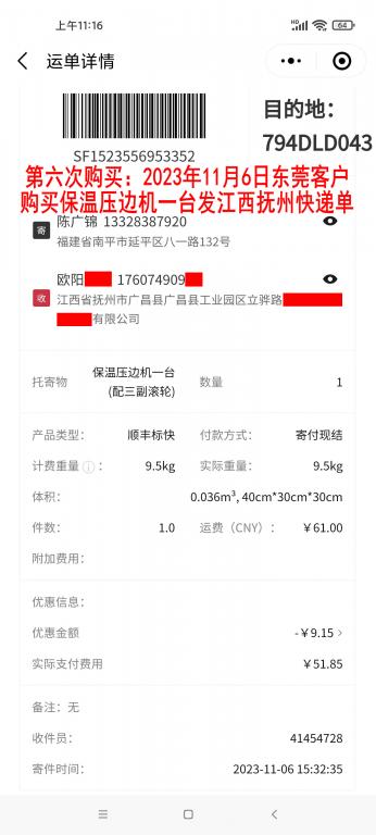 第六次購買11月6日東莞客戶快遞單