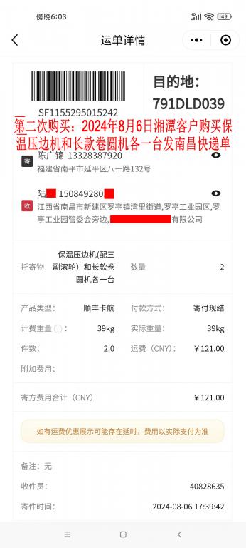 第二次購買8月6日湘潭客戶快遞單