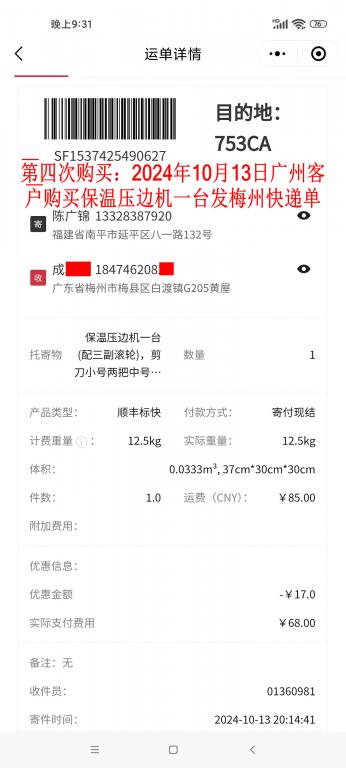 第四次購(gòu)買10月13日廣州客戶快遞單