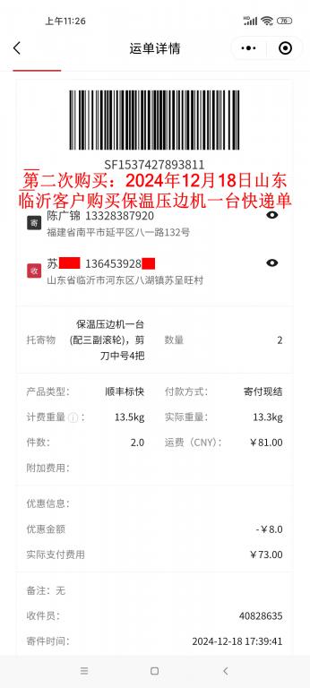 第二次購(gòu)買12月18日臨沂客戶快遞單