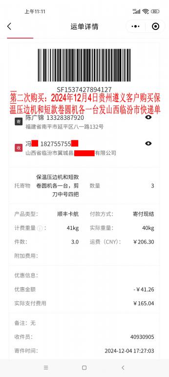 第二次購(gòu)買12月4日遵義客戶快遞單