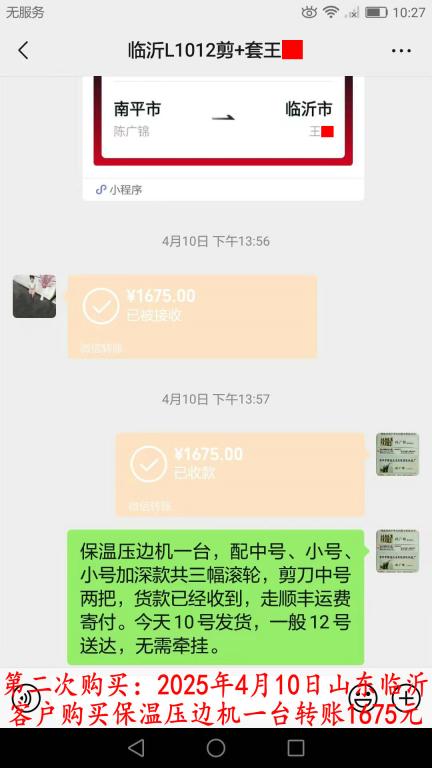 第二次購(gòu)買4月10日臨沂客戶轉(zhuǎn)賬1675元